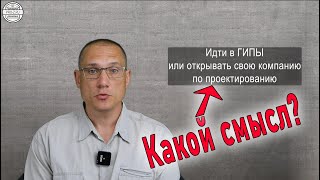 Кому и зачем надо открывать проектную компанию.