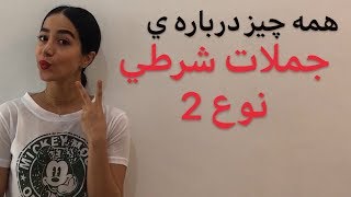 جملات شرطی نوع دوم :  Conditional sentences type 2 - فرازبان