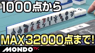 1000点からMAX32000点まで可能性がある仕掛け　結果は？？