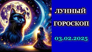 ЛУННЫЙ ГОРОСКОП - 3 ФЕВРАЛЯ 2025/ ПОНЕДЕЛЬНИК/ КАК СЛОЖИТСЯ ВАШ ДЕНЬ СЕГОДНЯ?/ ЛУННЫЙ КАЛЕНДАРЬ