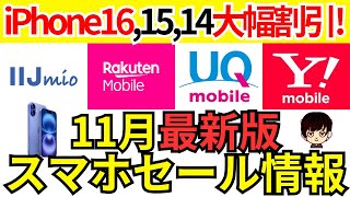 【11月最新】楽天モバイルでiPhone16割引スタート!ワイモバイル,UQモバイル,IIJmioのセール情報もまとめてご紹介