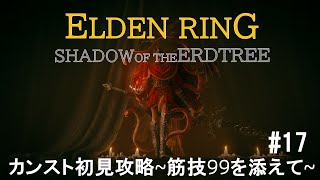 [ELDEN RING] カンストDLCを初見攻略配信part17