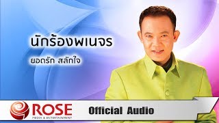 นักร้องพเนจร - ยอดรัก สลักใจ (Official Audio)