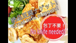 包丁不要！簡単！混ぜて揚げ焼きするだけ。ダイエット中のおつまみに、絶品豆腐ナゲット！