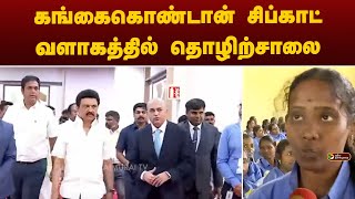 கங்கைகொண்டான் சிப்காட் வளாகத்தில் தொழிற்சாலை | MK STALIN