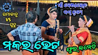 Maa Benjaren Danda Nrutya | Makara Bhet | Ramakanta | Gudu | PSSambalpuri