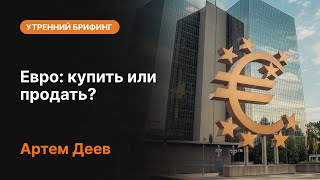 Евро: купить или продать? | AMarkets