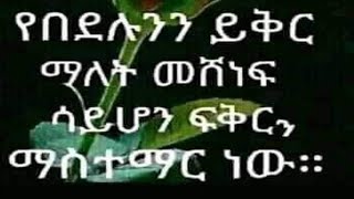 የይቅርታ ጥቅም ስንቶቻችን እናውቀዋለን12