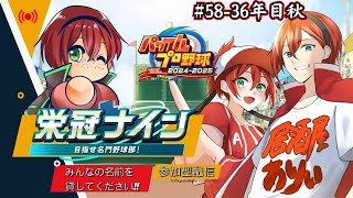 栄冠ナイン参加型!!みんなで甲子園を目指すぞ!!【part58】【パワフルプロ野球2024-2025】　#初見さん歓迎　#パワプロ　#栄冠ナイン