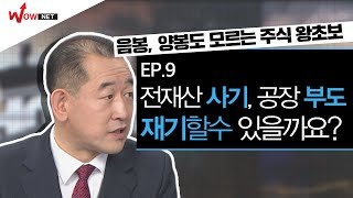 [권태민 사선에서] EP.9/ 주식 왕 초보도 주식으로 대박날수 있을까요? #9/2