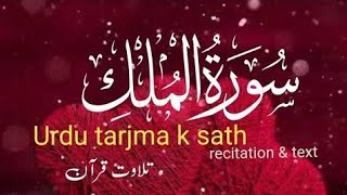 Surah Mulk Full [Surah Mulk Recitation with HD Arabic Text] Surah Mulk Amazing Voice | سوره ملک