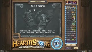 【日本語実況】 『Hearthstone』 酒場の喧嘩 Tavern Brawl #22 ビルド大合戦