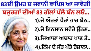 83ਦੀ ਉਮਰ ਵਿੱਚ ਵੀ ਜਵਾਨੀ ਆ ਜਾਵੇਗੀ ਬਜੁਰਗਾਂ ਦੀਆਂ 83 ਗੱਲਾਂ ਪੱਲੇ ਬੰਨ ਲਓ |best lines | positive life quotes