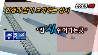 시낭송,짧은시,성시,시,시편/ 제목: 금요일에 부치는