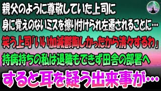 【感動する話】親父のように尊敬していた上司に身に覚えのないミスを擦り付けられ左遷「いい加減鬱陶しかったからから清々するわ」→持病持ちの私は退職もできず田舎の部署へ。挨拶に行くと耳を疑う出来事