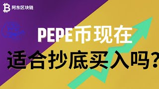 PEPE币 | 佩佩币 | Pepe币行情分析，Pepe币大跌之后，现在是抄底的好时机吗？未来有望还暴涨10倍吗？