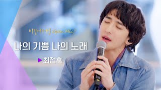 (인증 완⭕) 추운 날 들으면 따뜻해지는 최정훈(Choi Jung Hoon)의 ♬'나의 기쁨 나의 노래' | 비긴어게인 오픈마이크