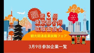 「第3回東京都合同就職面接会」3月9日 参加企業紹介