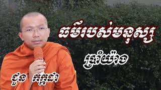 ធម៍របស់មនុស្សប្រាំយ៉ាង - ជួន កក្កដា ទេសនា - Choun kakada 2023