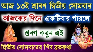 শ্রাবণ সোমবারের শিব ব্রতকথা যা না শুনলে ব্রত অসম্পূর্ণ থেকে যায় | Shravan Somvar Vrat Kotha