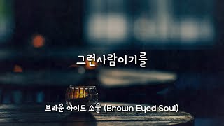 그런사람이기를 -  브라운 아이드 소울 (Brown Eyed Soul) / 가사