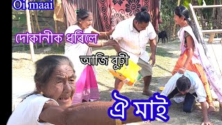 ঐ মাই । চাউলৰ কাড্ কাটিলে দোকানীয়ে । খংঙ উঠিছে বুঢ়ী #funny #comedy