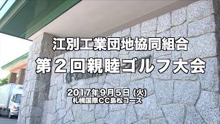 平成29年 第2回親睦ゴルフ大会 江別工業団地協同組合