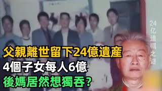 老幹部離世留下24億遺産，4個子女每人分6億，後媽壹招妙計居然想獨吞？【趣聞奇事說】#奇聞#故事#奇聞觀察室#好奇零零漆#見世君#案件解讀#遺産#後媽