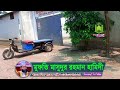 ১০ ই “মুহররম” এই দিন উম্মতে মোহাম্মদীর জন্য অত্যন্ত বিষাদময় দিন