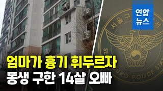 8살 딸에게 흉기 휘두른 엄마…14살 오빠가 동생 구해 / 연합뉴스 (Yonhapnews)