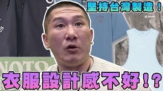 【館長精華】阿館衣服設計感不好！？堅持台灣製造！只希望你們認同這品牌！