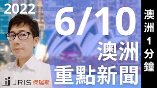 澳洲留學新聞 2022/6/10澳洲重點新聞｜傑瑞斯澳洲留學網