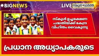 സ്കൂൾ  ഉച്ചഭക്ഷണ പദ്ധതിക്ക് സംസ്ഥാന സർക്കാർ 73കോടി അനുവദിച്ചു 