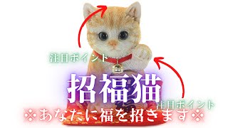 招福猫があなたに福を招きます。※注目ポイントに注目して最後まで見てください※