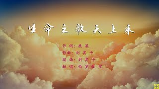 生命之歌从天上来 - 精选诗歌第2023首（词：鹿溪；曲 + 编：刘其平；唱：伯罗歌罗