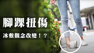 『腳踝扭傷』冰敷已經過時?讓治療師教您這幾招來面對腳踝扭傷! #教學