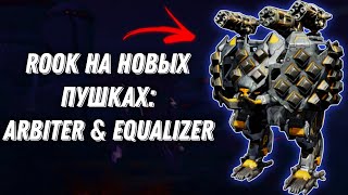 War Robots | ROOK НА НОВЫХ ПУШКАХ: ARBITER \u0026 EQUALIZER - ИМБА ИЛИ НЕТ? | Test Server