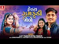 Ajay Thakor | Hedy Zamkudi Mele | હેડય ​​ઝમકુડી મેળે | Nayna Thakor | Gujarati New Song 2024