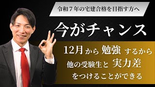 令和7年宅建、12月から勉強するから実力差をつけられる！　#レトス