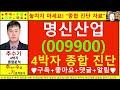 명신산업 009900 종목진단및향후주가전망 추수기 추수 전문가