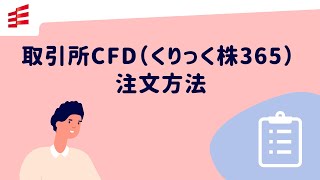 取引所CFD（くりっく株365）注文方法