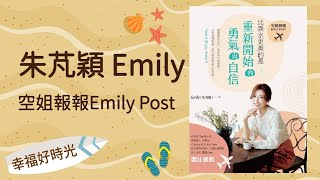 2021.10.21 幸福好時光 專訪【空姐報報Emily Post】朱芃穎 Emily