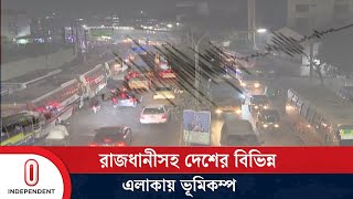 রিখটার স্কেলে ভূমিকম্পের মাত্রা ছিল ৪ দশমিক ১ | Earthquake | Independent TV