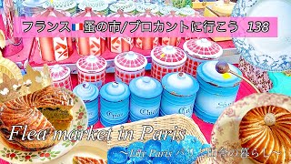 フランス🇫🇷パリ蚤の市🌿極寒！マイナス３度のヴァンヴの蚤の市散策🌿ガレット・デ・ロワ🌿購入品のご紹介【🇫🇷蚤の市/ブロカントに行こう138】