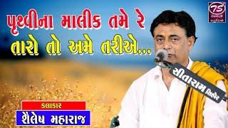 01 Shailesh Maharaj | પૃથ્વી ના માલિક તમે રે તારો તો અમે તરીએ  | શૈલેષ મહારાજ