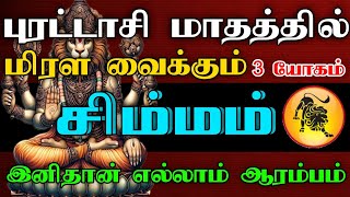 சிம்மம் ராசி - புரட்டாசி மாதத்தில் மிரள வைக்கும் 3 யோகம் | இனிதான் எல்லாம் ஆரம்பம்..! #astrology