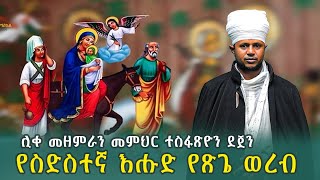 የስድስተኛ እሑድ የጽጌ ወረብ