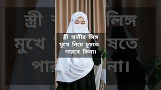 স্ত্রী স্বামীর লিঙ্গ মুখে নিয়ে চুষতে পারবে কিনা? #life #motivation #religion #shortvideo #fashion