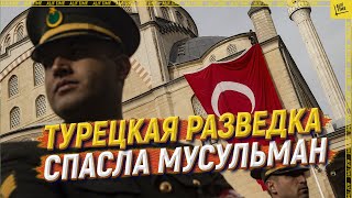 Турецкая разведка спасла мусульман [ENGLISH SUBTITLE]