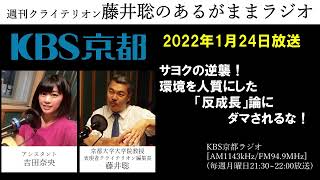 ［2022.1.24放送］サヨクの逆襲！　環境を人質にした「反成長」論にダマされるな！（藤井聡／KBS京都ラジオ）